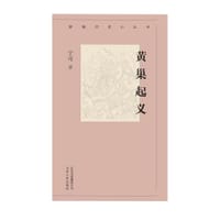 书籍 黄巢起义的封面