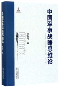 书籍 中国军事战略思维论(精)的封面