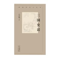 三国史话 - 吕思勉
