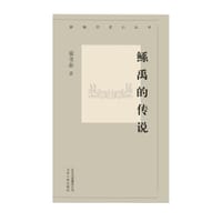 书籍 鯀禹的传说的封面