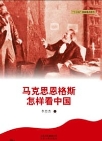 马克思恩格斯怎样看中国