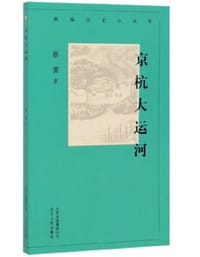京杭大运河 - 蔡蕃
