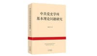 中共党史学科基本理论问题研究