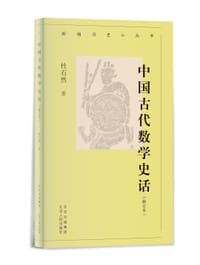 书籍 中国古代数学史话（增订本）的封面