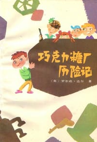 巧克力糖厂历险记 - (英)达尔