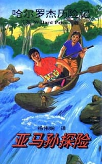 书籍 亚马孙探险的封面