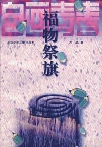 书籍 福物祭旗的封面