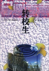 转校生 - 肖铁