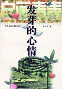 发芽的心情 - 朱佤佤