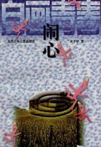 闹心 - 米子学