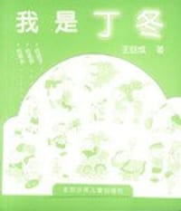 我是丁冬 - 王巨成