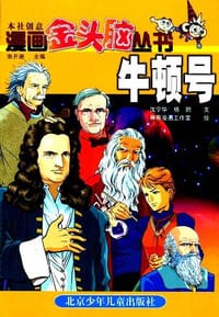 牛顿号