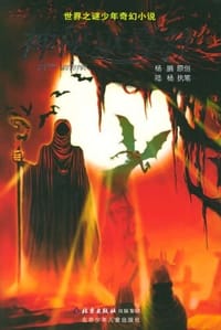 神秘巫毒教