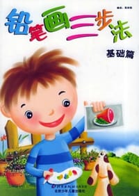 书籍 铅笔画三步法的封面