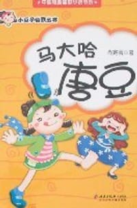 马大哈唐豆
