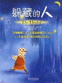 躲藏的人 - 艾利克斯·希尔