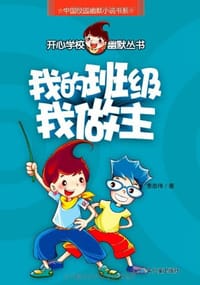 书籍 开心学校幽默从书 我的班级我做主的封面