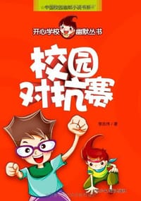 书籍 校园对抗赛的封面