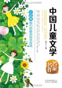 中国儿童文学名家名作