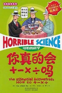 你真的会＋－×÷吗-可怕的科学 - 卡佳坦·波斯基特