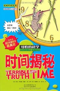 时间揭秘-可怕的科学 - 无名图书