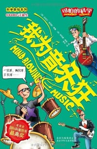 我为音乐狂 - 【作者】： (英)迈克尔·考克斯