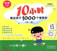 10小时教会孩子1000个常用字-第一册-3-6岁