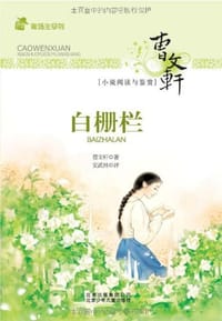 白栅栏