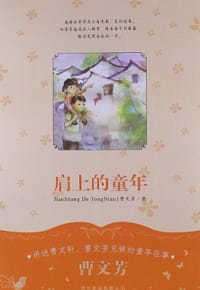 肩上的童年 - 曹文芳