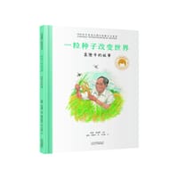 一粒种子改变世界:袁隆平的故事 - 张藜 任福君/主编