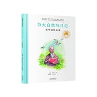为大自然写日记：竺可桢的故事
