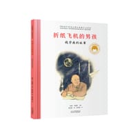 折纸飞机的男孩：钱学森的故事 - 张藜  任福君/主编