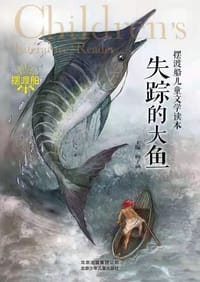 失踪的大鱼 - 梅子涵