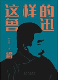 书籍 这样的鲁迅的封面