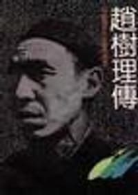 赵树理传