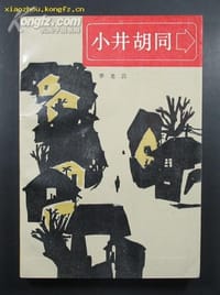 书籍 小井胡同—李龙云剧作选的封面