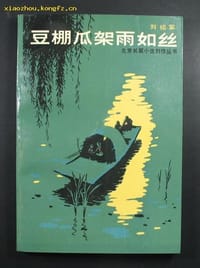 书籍 豆棚瓜架雨如丝的封面