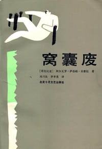 窝囊废 - (哥伦比亚)阿尔瓦罗·萨姆洛·贝赛拉