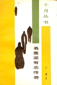 名医梁有志传奇 - 王蒙 等
