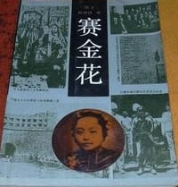 赛金花