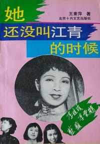 书籍 她还没叫江青的时候的封面