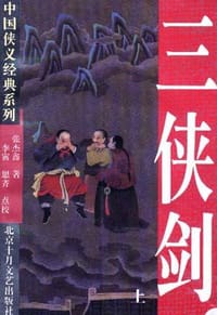 三侠剑