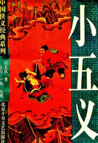 书籍 小五义的封面