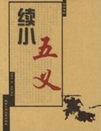 书籍 续小五义的封面