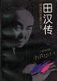 田汉传 - 董健
