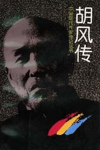 书籍 胡风传的封面