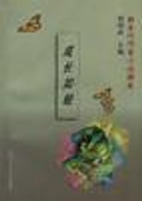 成长如蜕 - 程绍武主编