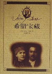希腊宝藏 - 欧文·斯通