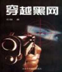 穿越黑网 - 石投