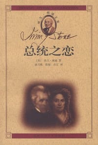 总统之恋 - [美] 欧文·斯通